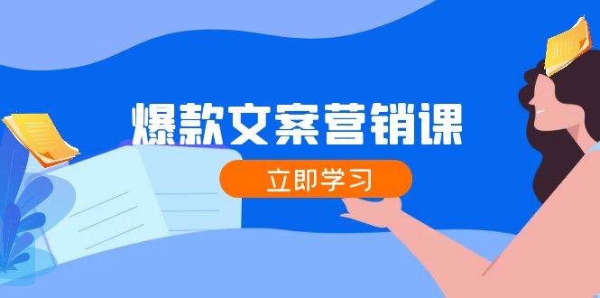 爆款文案营销课：公域转私域，涨粉成交一网打尽，各行业人士必备-科景笔记