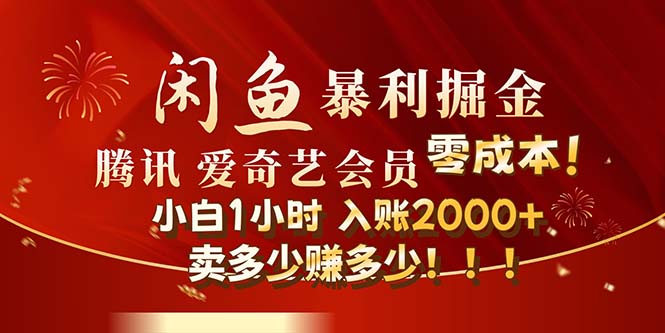 闲鱼全新暴力掘金玩法，官方正品影视会员无成本渠道！小白1小时收…-科景笔记