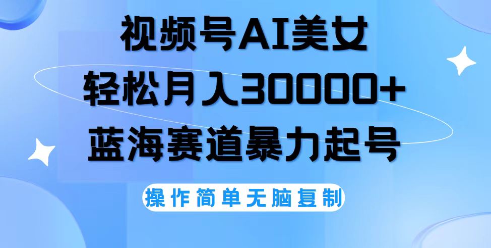 视频号AI美女跳舞，轻松月入30000+，蓝海赛道，流量池巨大，起号猛，无…-科景笔记