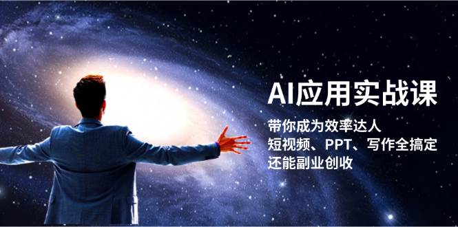 AI应用实战课：带你成为效率达人！短视频、PPT、写作全搞定，还能副业创收-科景笔记