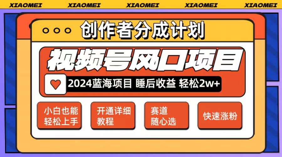 微信视频号大风口项目 轻松月入2w+ 多赛道选择，可矩阵，玩法简单轻松上手-科景笔记