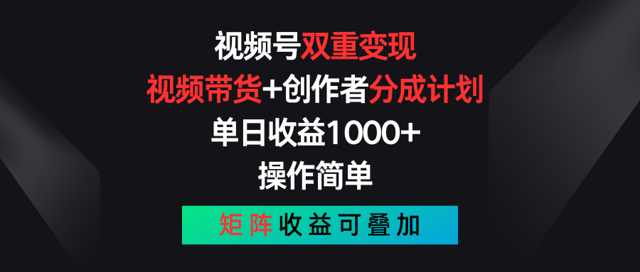 视频号双重变现，视频带货+创作者分成计划 , 单日收益1000+，可矩阵-科景笔记