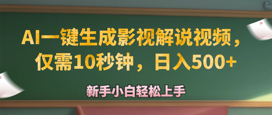 AI一键生成原创影视解说视频，仅需10秒钟，日入500+-科景笔记