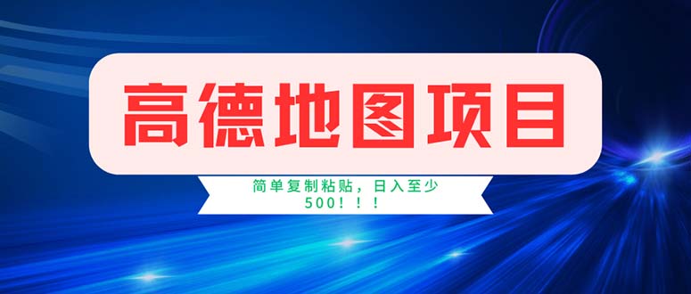 高德地图项目，一单两分钟4元，操作简单日入500+-科景笔记