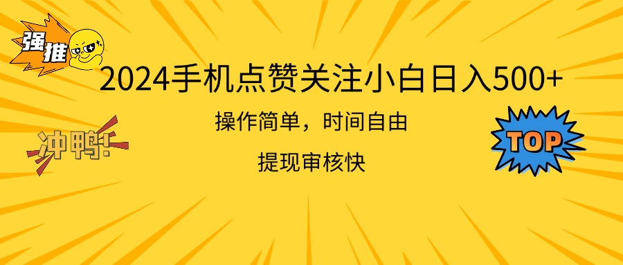 2024手机点赞关注小白日入500  操作简单提现快-科景笔记