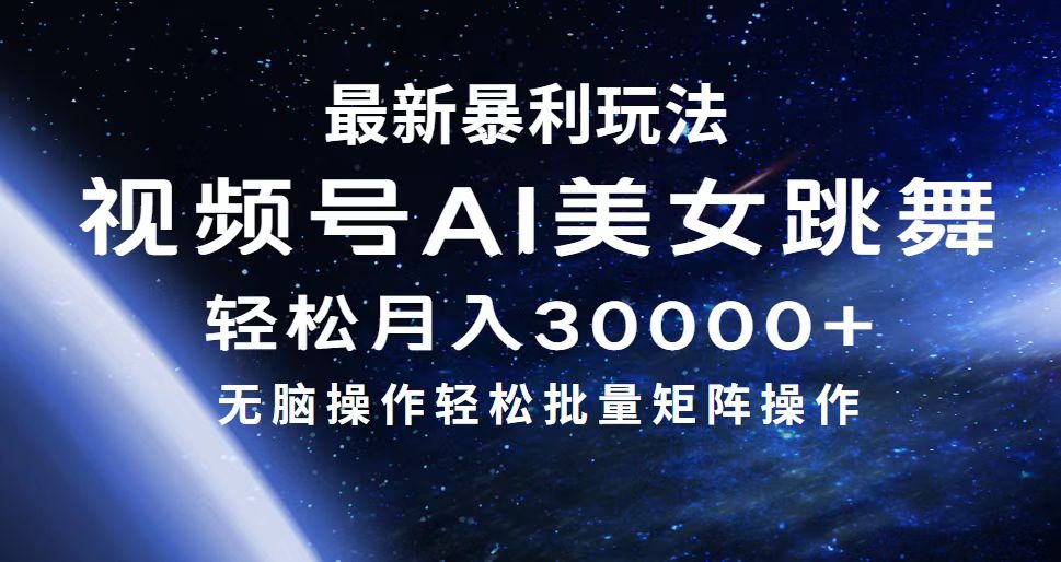 最新暴利玩法视频号AI美女，简单矩阵轻松月入30000+-科景笔记