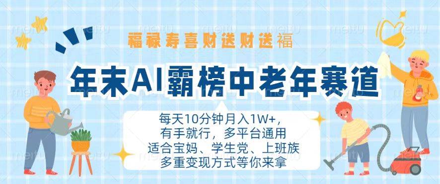 年末AI霸榜中老年赛道，福禄寿喜财送财送褔月入1W+，有手就行，多平台通用-科景笔记