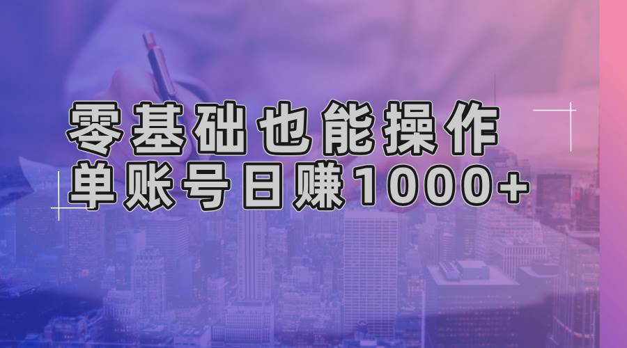 零基础也能操作！AI一键生成原创视频，单账号日赚1000+-科景笔记