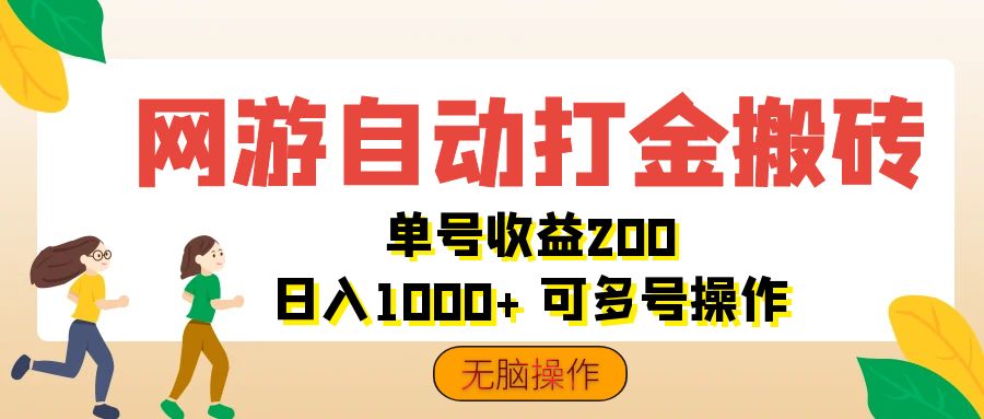 网游自动打金搬砖，单号收益200 日入1000+ 无脑操作-科景笔记