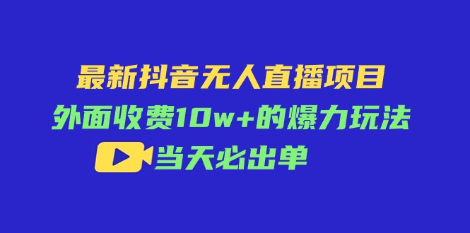 最新抖音无人直播项目，外面收费10w+的爆力玩法，当天必出单-科景笔记