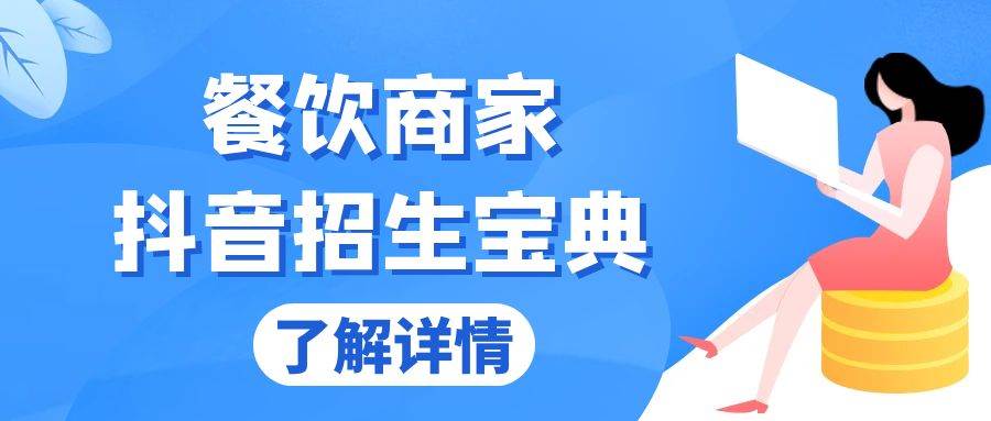 餐饮商家抖音招生宝典：从账号搭建到Dou+投放，掌握招生与变现秘诀-科景笔记