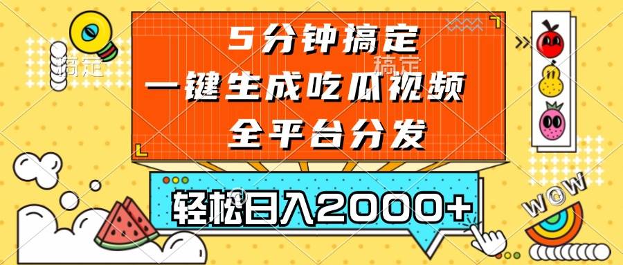 五分钟搞定，一键生成吃瓜视频，可发全平台，轻松日入2000+-科景笔记