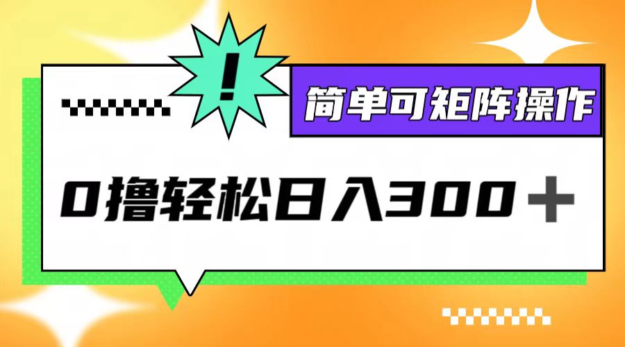 0撸3.0，轻松日收300+，简单可矩阵操作-科景笔记