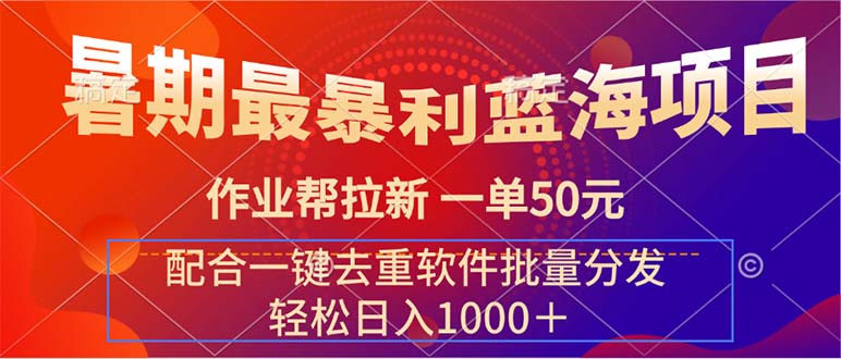 暑期最暴利蓝海项目 作业帮拉新 一单50元 配合一键去重软件批量分发-科景笔记