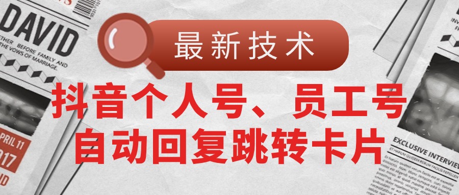 【最新技术】抖音个人号、员工号自动回复跳转卡片-科景笔记