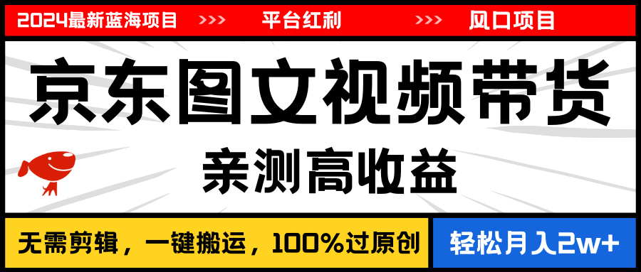 2024最新蓝海项目，逛逛京东图文视频带货，无需剪辑，月入20000+-科景笔记