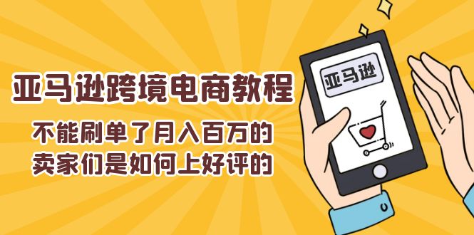 不能s单了月入百万的卖家们是如何上好评的，亚马逊跨境电商教程-科景笔记