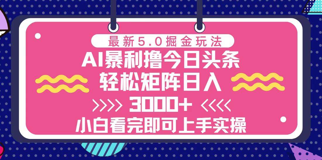 今日头条最新5.0掘金玩法，轻松矩阵日入3000+-科景笔记