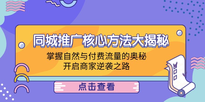 同城推广核心方法大揭秘：掌握自然与付费流量的奥秘，开启商家逆袭之路-科景笔记