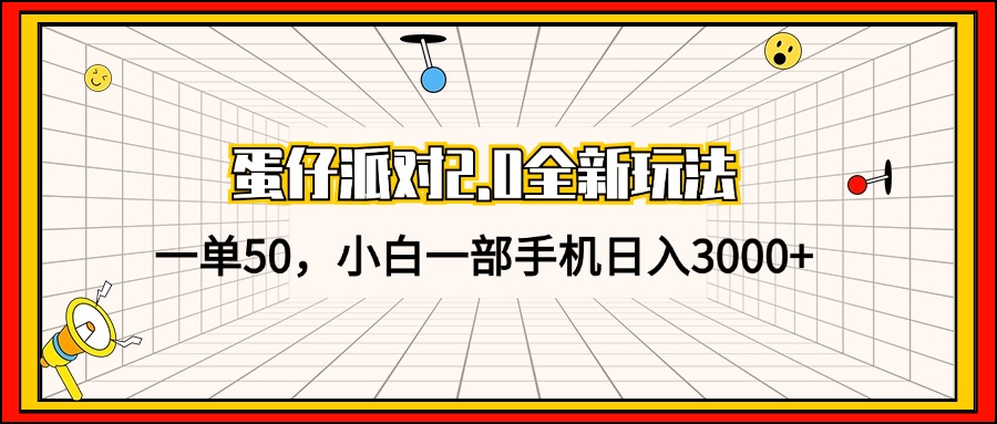 （13027期）蛋仔派对2.0全新玩法，一单50，小白一部手机日入3000+-科景笔记