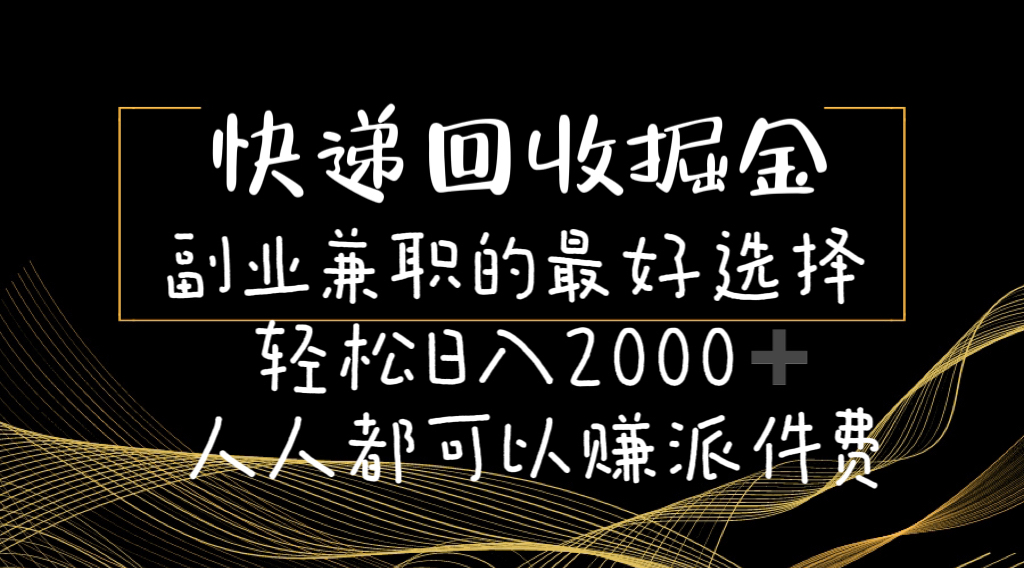 快递回收掘金副业兼职的最好选择轻松日入2000-人人都可以赚派件费-科景笔记