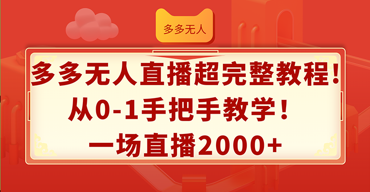 多多无人直播超完整教程!从0-1手把手教学！一场直播2000+-科景笔记