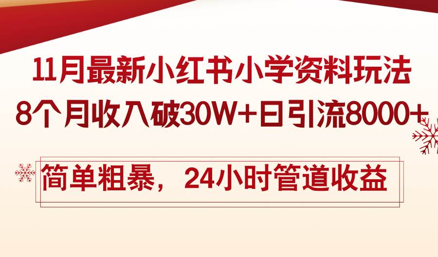 11月份最新小红书小学资料玩法，8个月收入破30W+日引流8000+，简单粗暴…-科景笔记