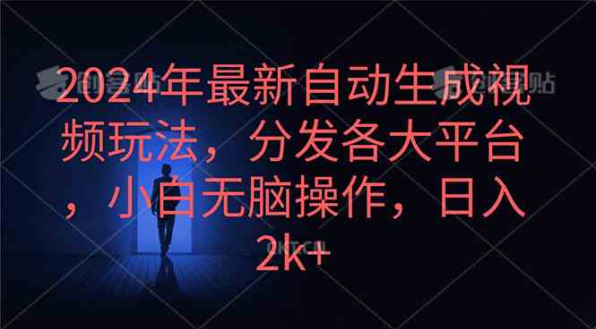 2024年最新自动生成视频玩法，分发各大平台，小白无脑操作，日入2k+-科景笔记