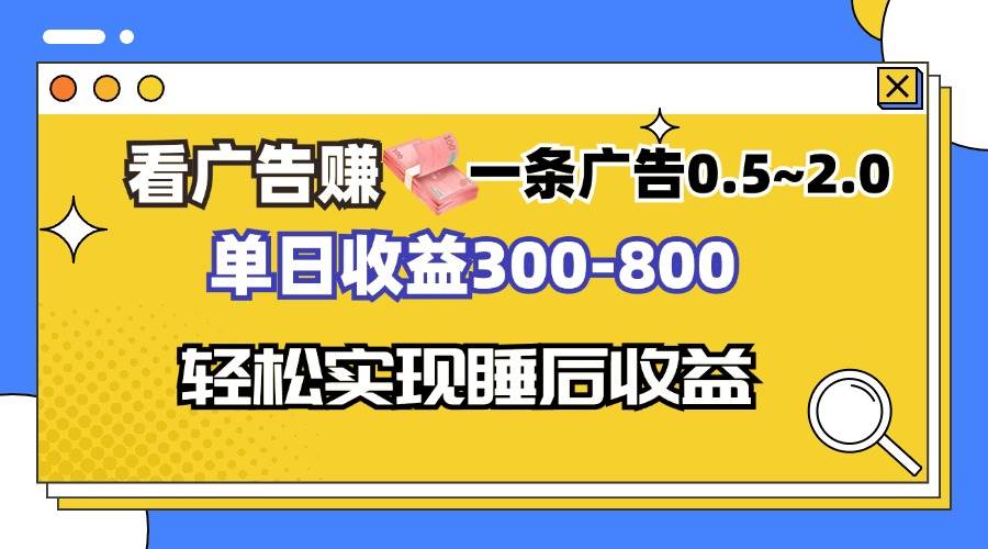 看广告赚钱，一条广告0.5-2.0单日收益300-800，全自动软件躺赚！-科景笔记