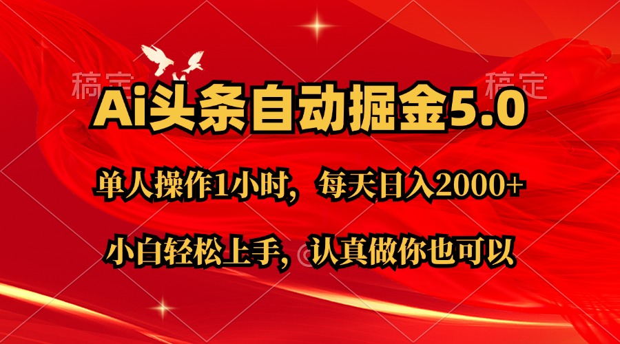 Ai撸头条，当天起号第二天就能看到收益，简单复制粘贴，轻松月入2W+-科景笔记