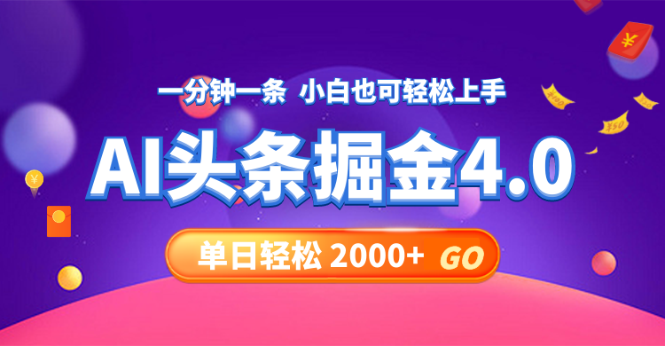 今日头条AI掘金4.0，30秒一篇文章，轻松日入2000+-科景笔记