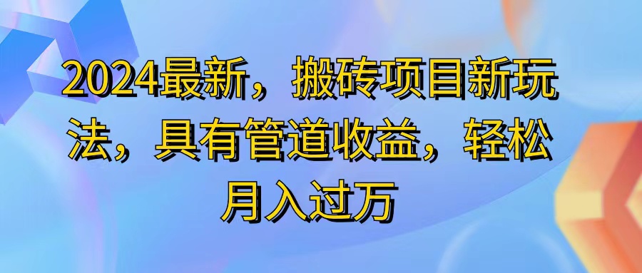 2024最近，搬砖收益新玩法，动动手指日入300+，具有管道收益-科景笔记