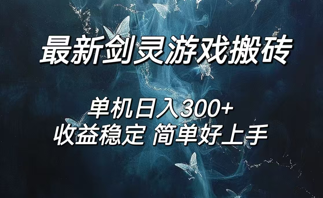 剑灵怀旧服打金搬砖，日人300+，简单无脑操作，可矩阵-科景笔记