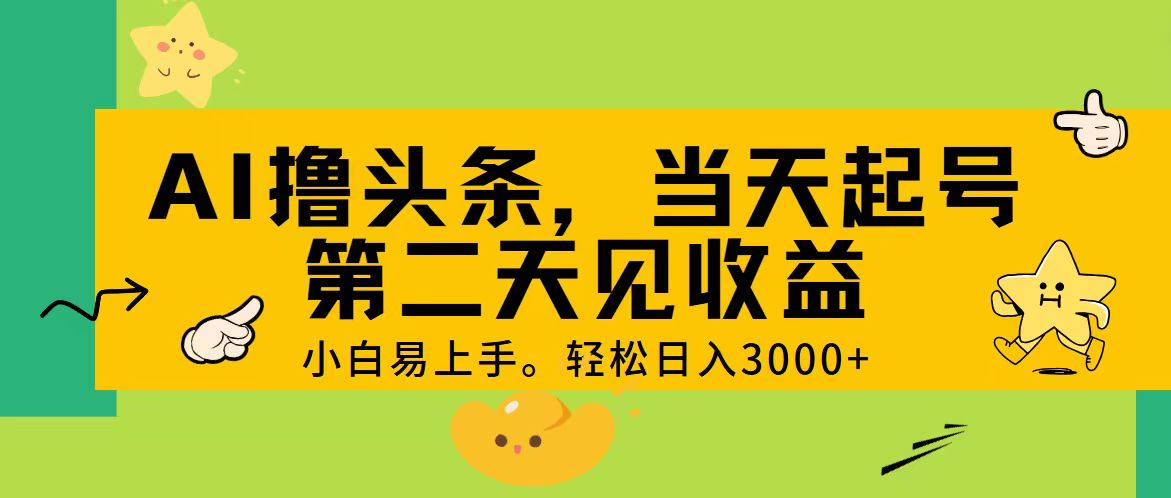 AI撸头条，轻松日入3000+，当天起号，第二天见收益。-科景笔记