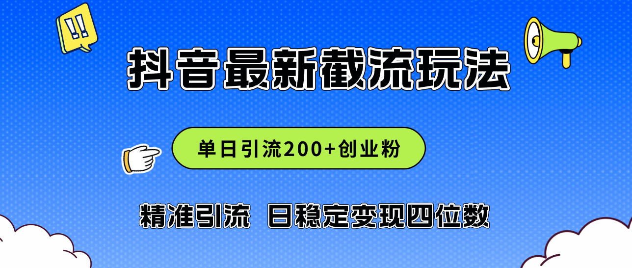 2024年抖音评论区最新截流玩法，日引200+创业粉，日稳定变现四位数实操…-科景笔记