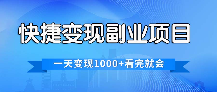 快捷变现的副业项目，一天变现1000+，各平台最火赛道，看完就会-科景笔记