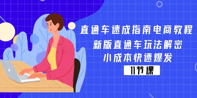 直通车 速成指南电商教程：新版直通车玩法解密，小成本快速爆发（11节）-科景笔记