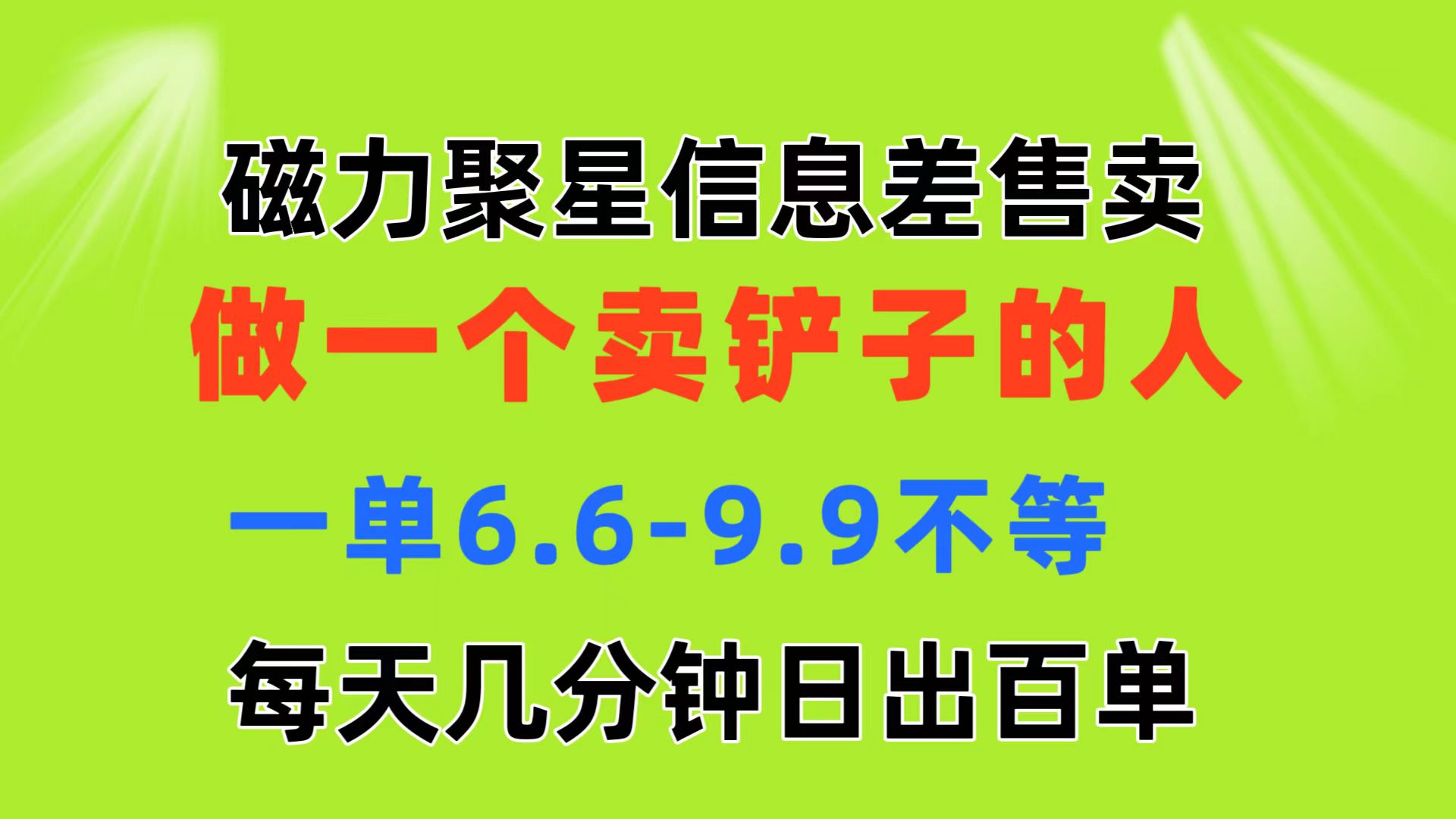 磁力聚星信息差 做一个卖铲子的人 一单6.6-9.9不等  每天几分钟 日出百单-科景笔记