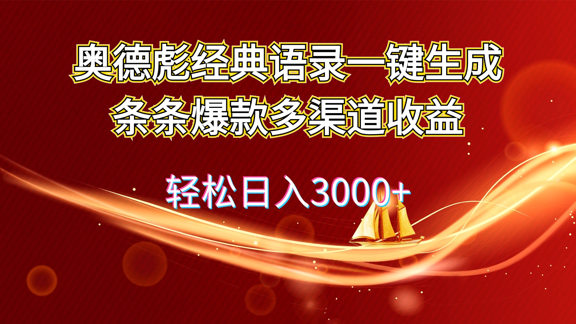 奥德彪经典语录一键生成条条爆款多渠道收益 轻松日入3000+-科景笔记