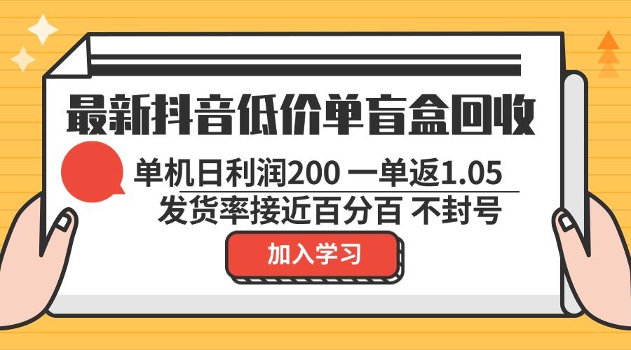 最新抖音低价单盲盒回收 一单1.05 单机日利润200 纯绿色不封号-科景笔记