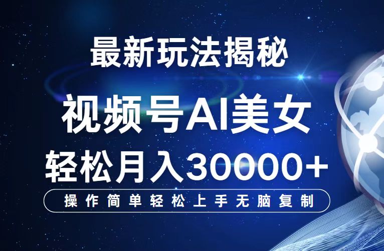 视频号最新玩法解析AI美女跳舞，轻松月入30000+-科景笔记