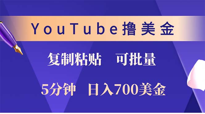 （12994期）YouTube复制粘贴撸美金，5分钟就熟练，1天收入700美金！！收入无上限，…-科景笔记