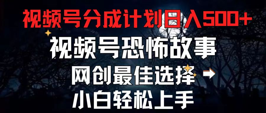 2024最新视频号分成计划，每天5分钟轻松月入500+，恐怖故事赛道,-科景笔记