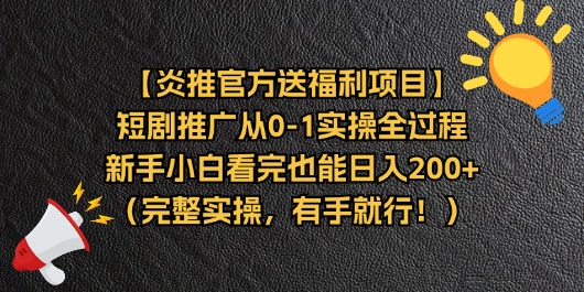 【炎推官方送福利项目】短剧推广从0-1实操全过程，新手小白看完也能日…-科景笔记