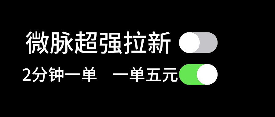 微脉超强拉新， 两分钟1单， 一单利润5块，适合小白-科景笔记