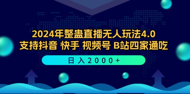 2024年整蛊直播无人玩法4.0，支持抖音/快手/视频号/B站四家通吃 日入2000+-科景笔记