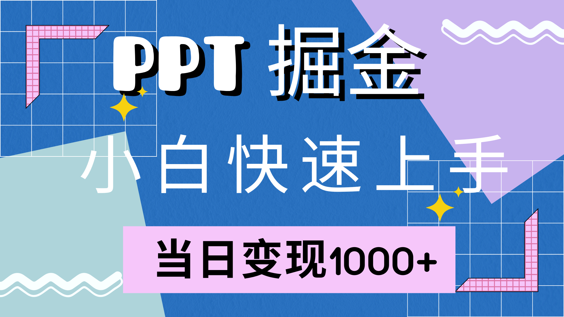 快速上手！小红书简单售卖PPT，当日变现1000+，就靠它(附10000套PPT模板)-科景笔记