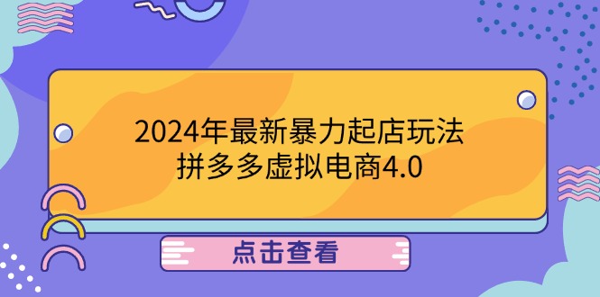 2024年最新暴力起店玩法，拼多多虚拟电商4.0，24小时实现成交，单人可以..-科景笔记