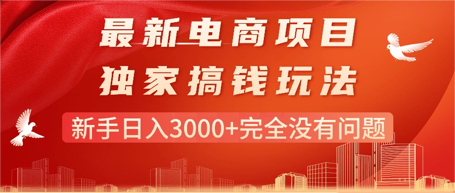 最新电商项目-搞钱玩法，新手日入3000+完全没有问题-科景笔记