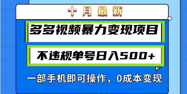 十月最新多多视频暴力变现项目，不违规单号日入500+，一部手机即可操作…-科景笔记